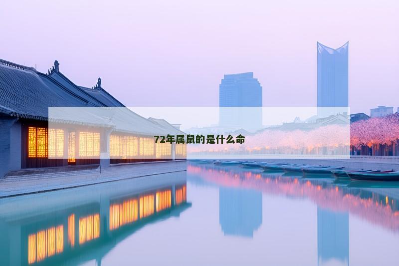 72年属鼠的是什么命