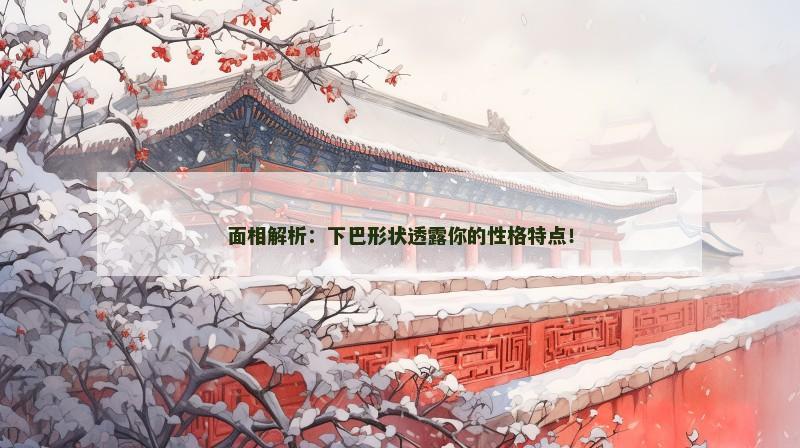 面相解析：下巴形状透露你的性格特点！