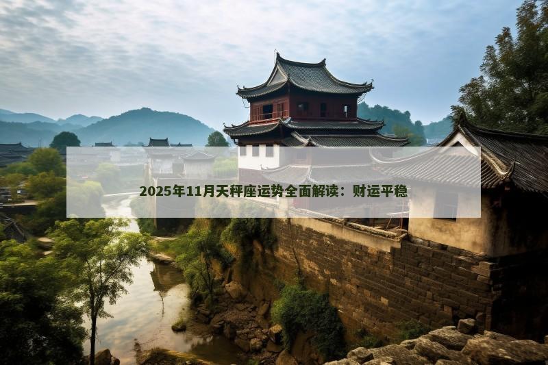 2025年11月天秤座运势全面解读：财运平稳