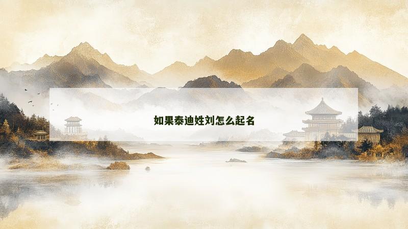 如果泰迪姓刘怎么起名