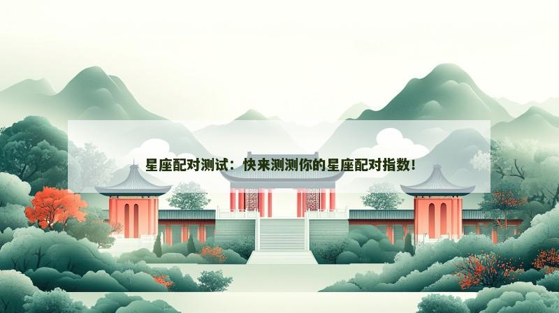 星座配对测试：快来测测你的星座配对指数！