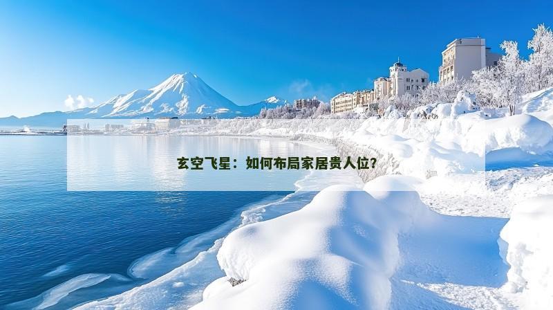 玄空飞星：如何布局家居贵人位？