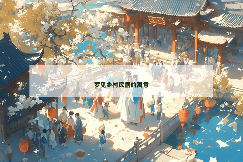 梦见乡村民居的寓意
