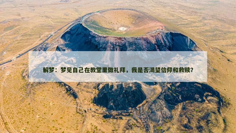 解梦：梦见自己在教堂里做礼拜，我是否渴望信仰和救赎？