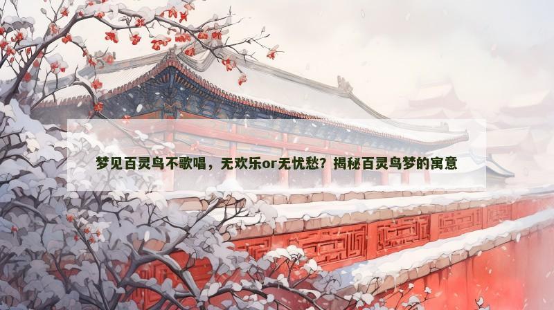 梦见百灵鸟不歌唱，无欢乐or无忧愁？揭秘百灵鸟梦的寓意