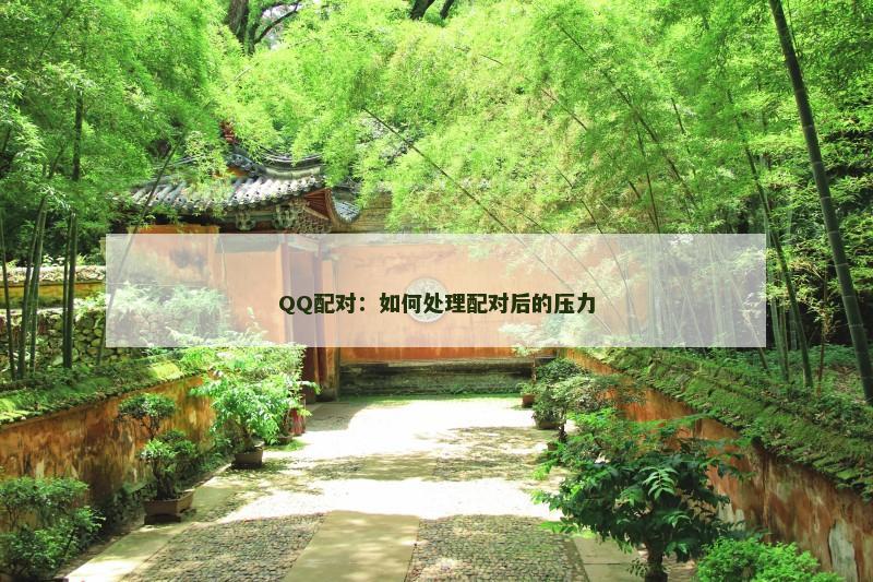 QQ配对：如何处理配对后的压力