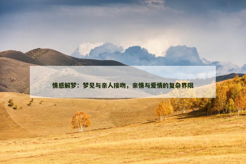 情感解梦：梦见与亲人接吻，亲情与爱情的复杂界限