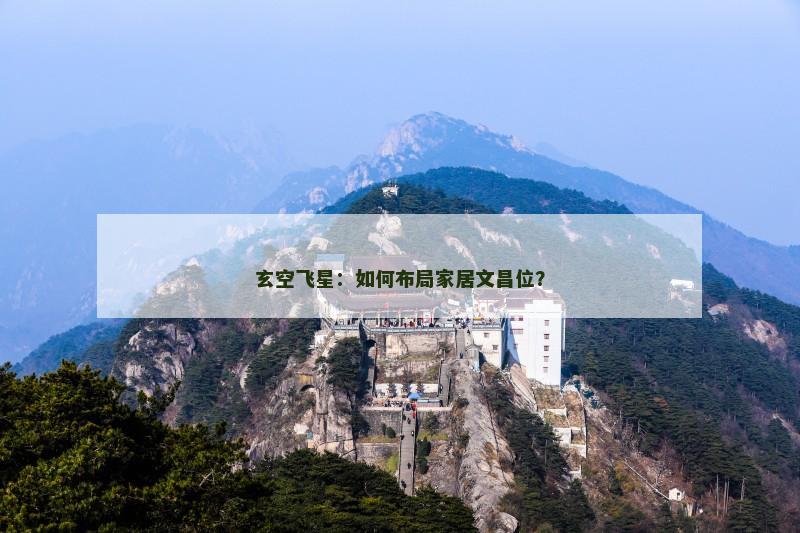 玄空飞星：如何布局家居文昌位？