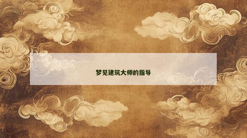 梦见建筑大师的指导