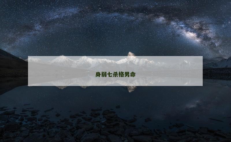 身弱七杀格男命