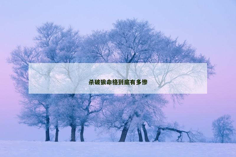 杀破狼命格到底有多惨