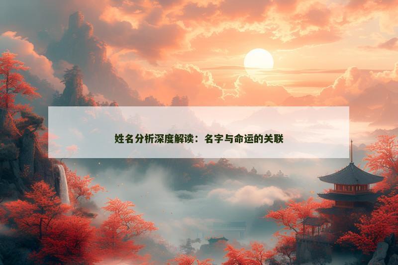 姓名分析深度解读：名字与命运的关联