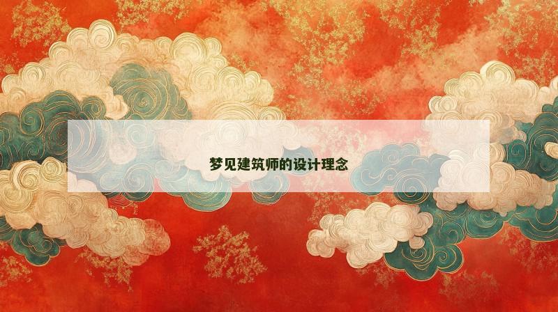 梦见建筑师的设计理念