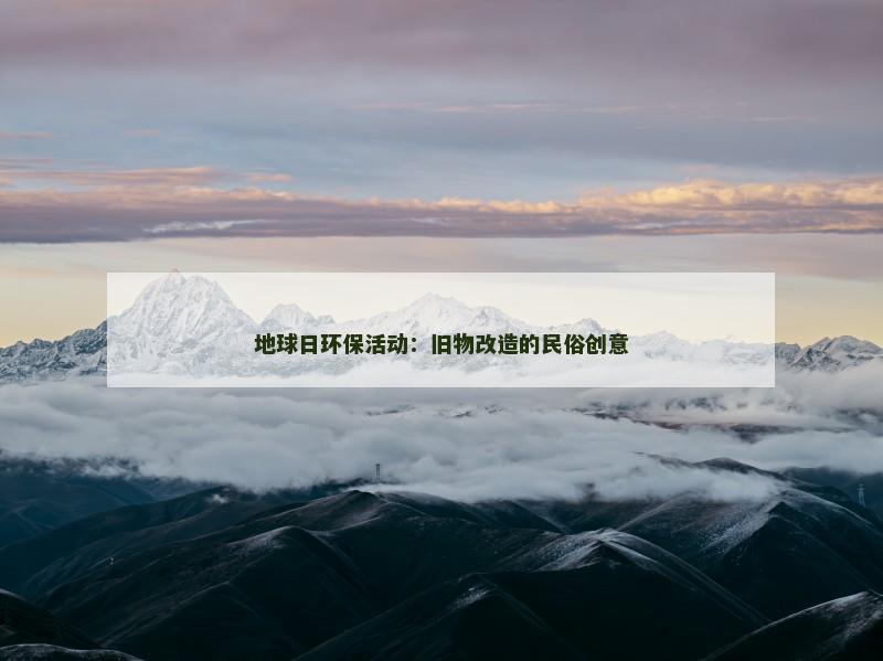 地球日环保活动：旧物改造的民俗创意