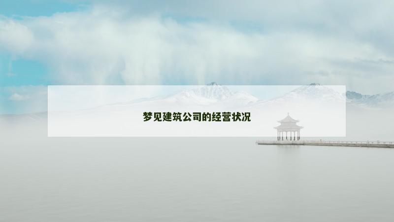 梦见建筑公司的经营状况