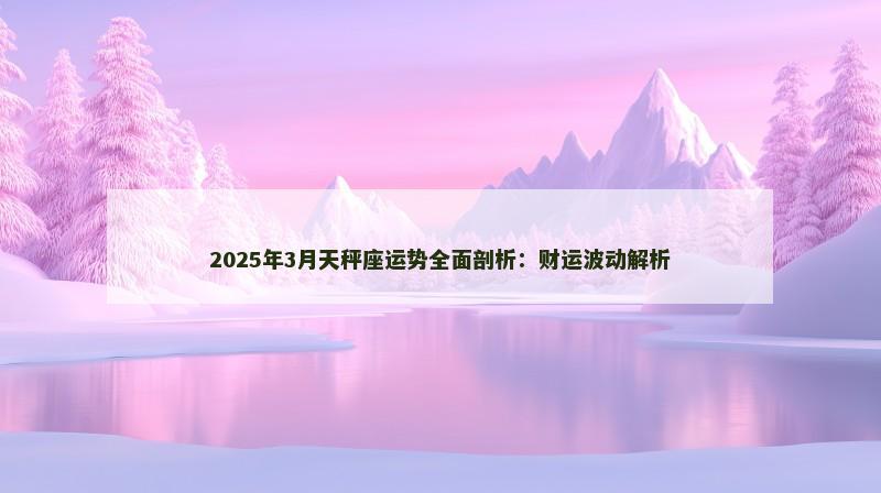 2025年3月天秤座运势全面剖析：财运波动解析