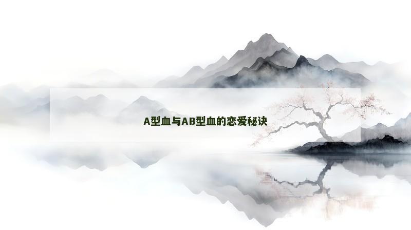 A型血与AB型血的恋爱秘诀