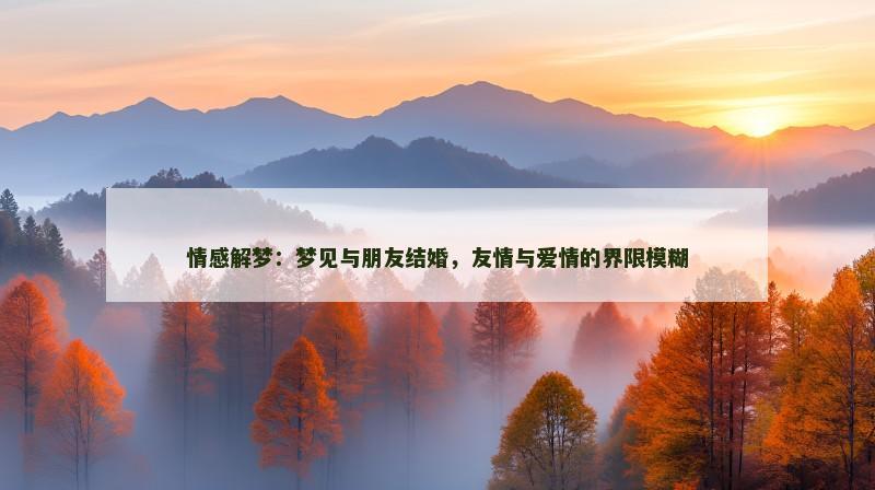 情感解梦：梦见与朋友结婚，友情与爱情的界限模糊