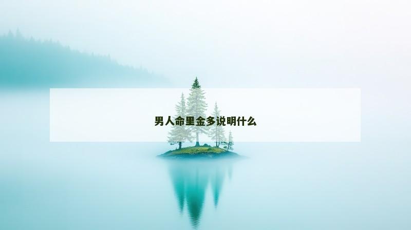 男人命里金多说明什么