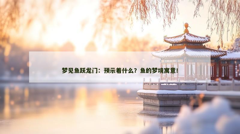 梦见鱼跃龙门：预示着什么？鱼的梦境寓意！