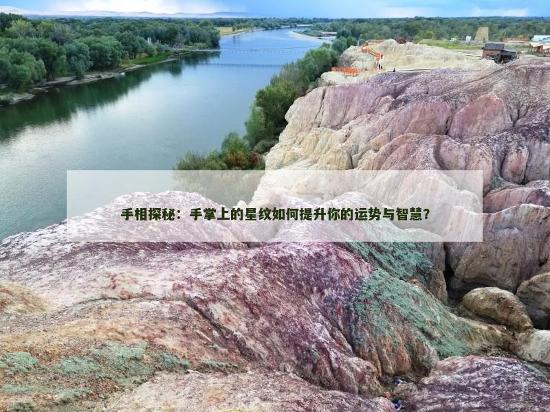 手相探秘：手掌上的星纹如何提升你的运势与智慧？