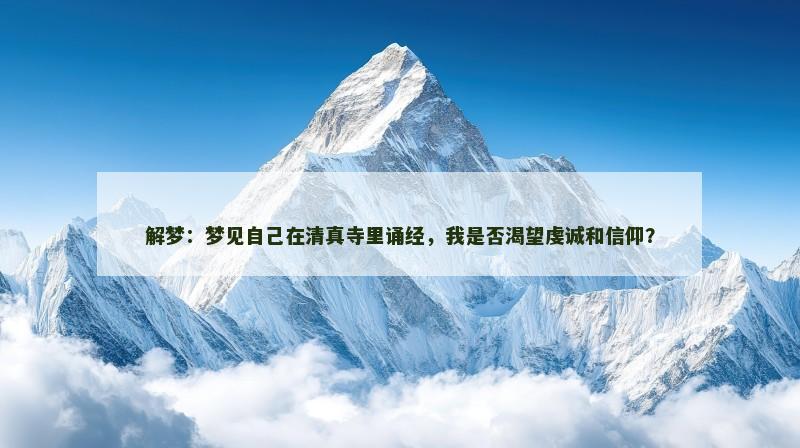解梦：梦见自己在清真寺里诵经，我是否渴望虔诚和信仰？