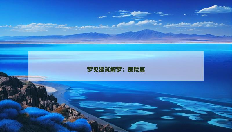 梦见建筑解梦：医院篇