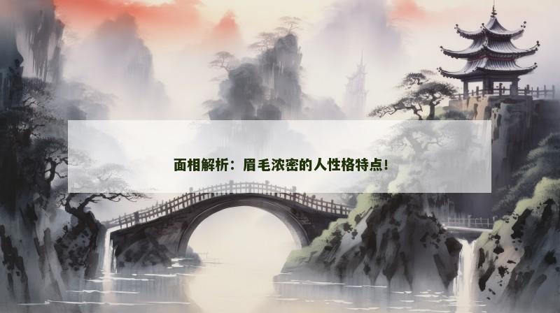 面相解析：眉毛浓密的人性格特点！