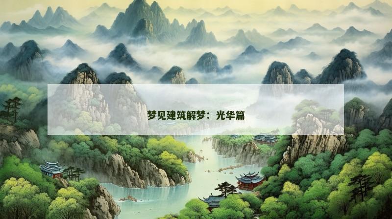 梦见建筑解梦：光华篇