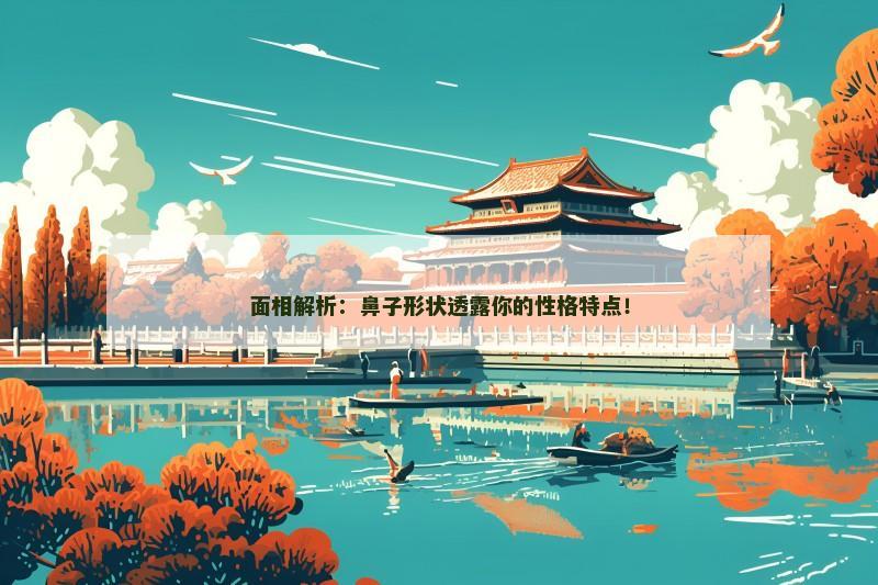 面相解析：鼻子形状透露你的性格特点！