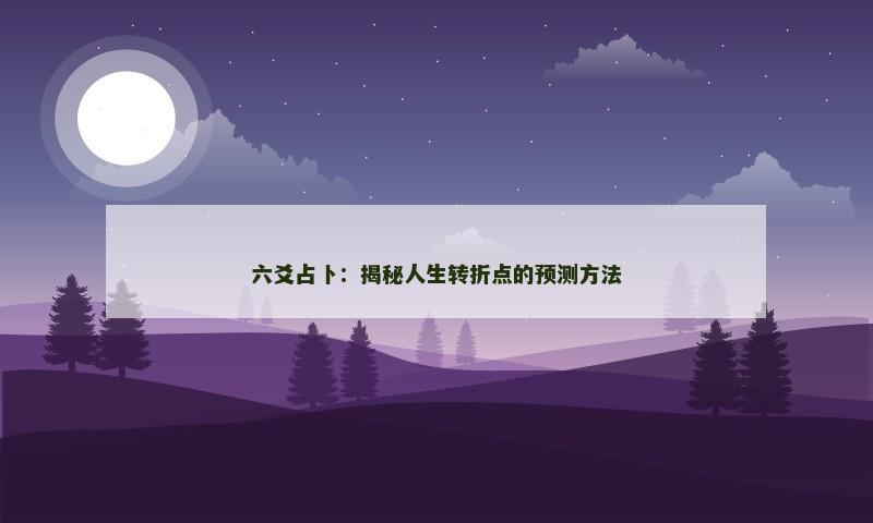 六爻占卜：揭秘人生转折点的预测方法
