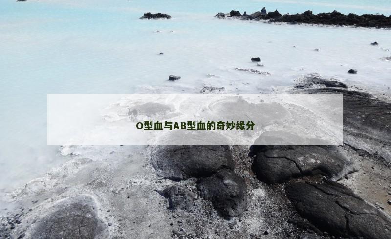 O型血与AB型血的奇妙缘分