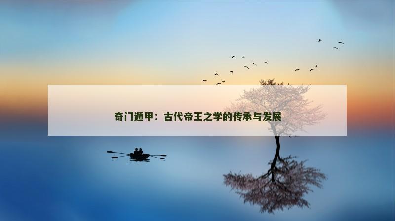 奇门遁甲：古代帝王之学的传承与发展