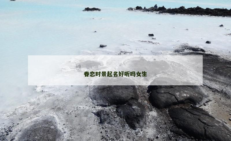眷恋时景起名好听吗女生