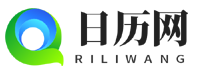 日历网