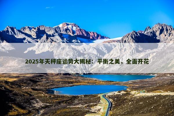 2025年天秤座运势大揭秘:平衡之美,全面开花 2025年天秤座运势大揭秘:平衡之美,全面开花