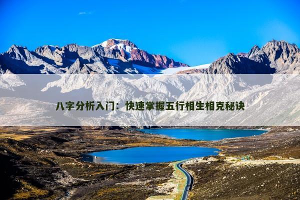 八字分析入门:快速掌握五行相生相克秘诀 八字分析入门:快速掌握五行相生相克秘诀