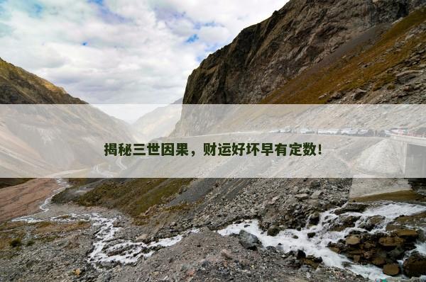 揭秘三世因果,财运好坏早有定数! 揭秘三世因果,财运好坏早有定数!