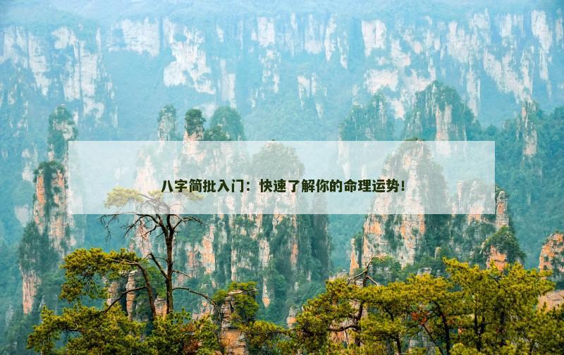 八字简批入门:快速了解你的命理运势! 八字简批入门:快速了解你的命理运势!