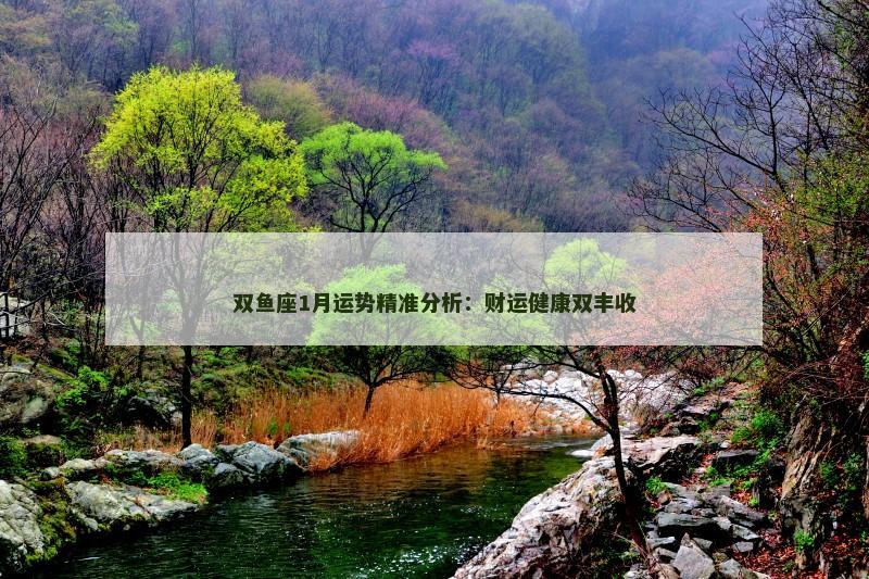 双鱼座1月运势精准分析:财运健康双丰收 双鱼座1月运势精准分析:财运健康双丰收