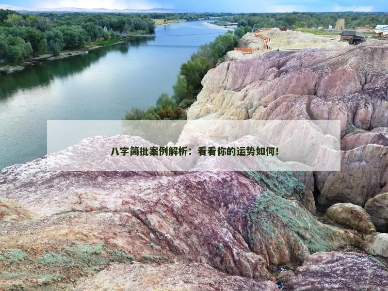 八字简批案例解析:看看你的运势如何! 八字简批案例解析:看看你的运势如何!
