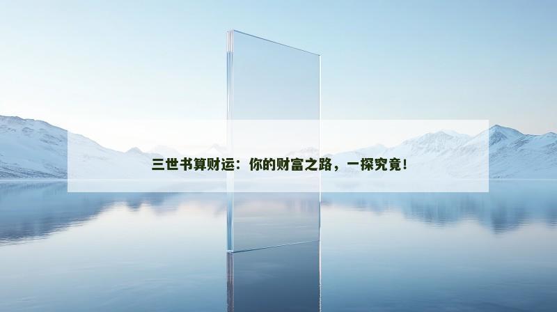 三世书算财运:你的财富之路,一探究竟! 三世书算财运:你的财富之路,一探究竟!