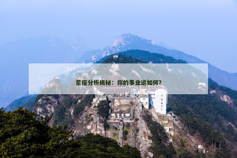 星座分析揭秘:你的事业运如何? 星座分析揭秘:你的事业运如何?