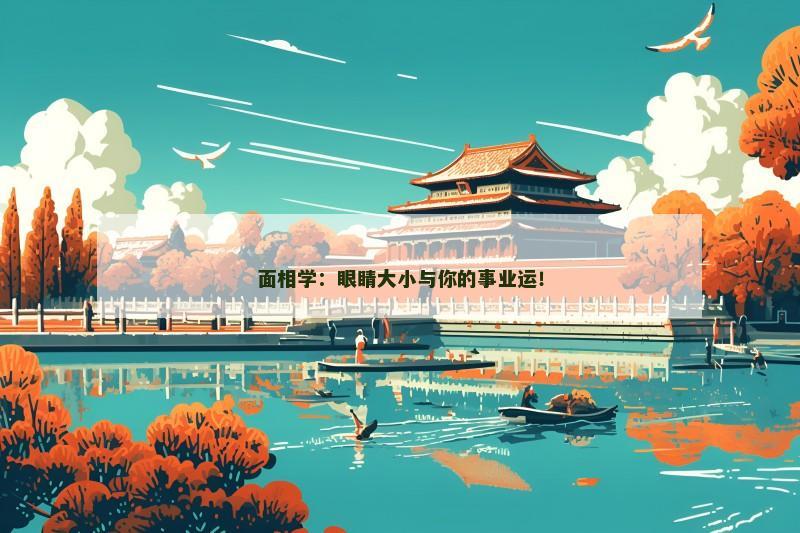 面相学:眼睛大小与你的事业运! 面相学:眼睛大小与你的事业运!