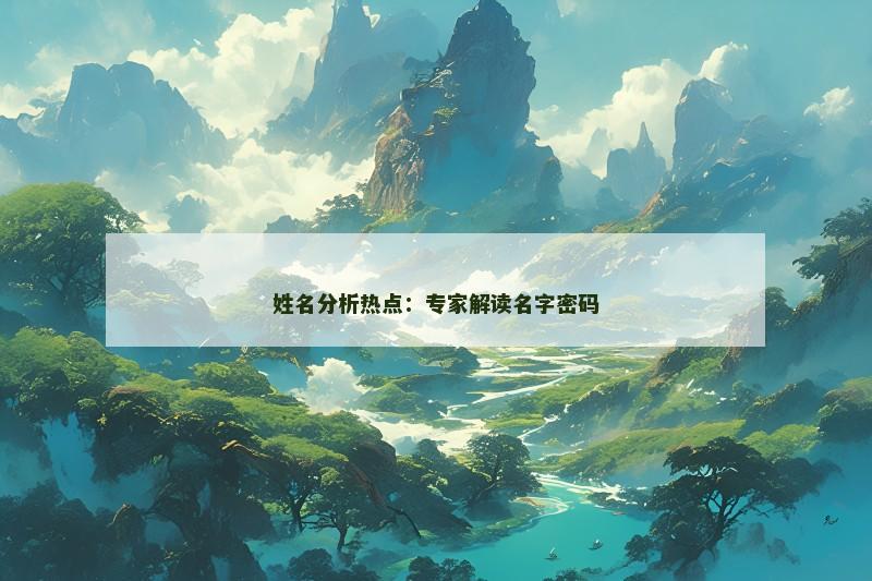 姓名分析热点:专家解读名字密码 姓名分析热点:专家解读名字密码