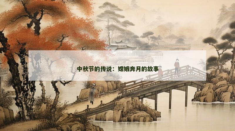 中秋节的传说：嫦娥奔月的故事