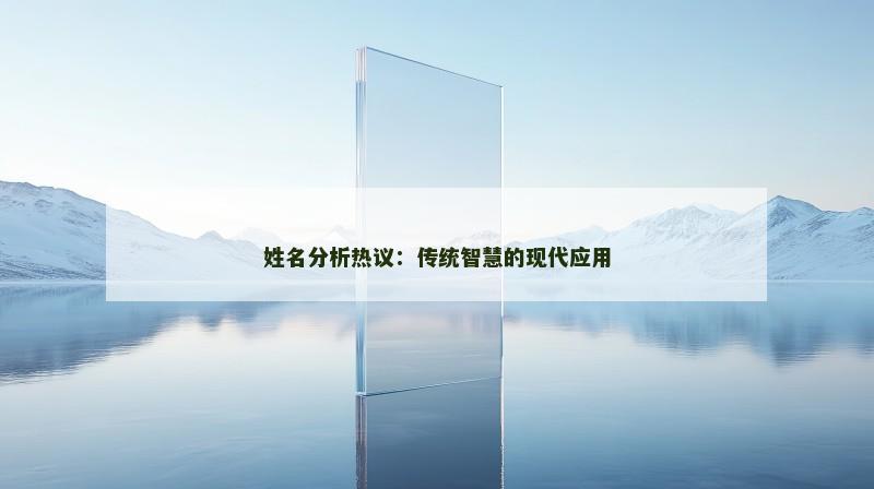 姓名分析热议:传统智慧的现代应用 姓名分析热议:传统智慧的现代应用