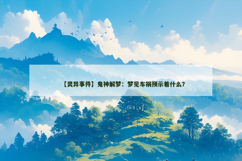 【灵异事件】鬼神解梦:梦见车祸预示着什么? 【灵异事件】鬼神解梦:梦见车祸预示着什么?