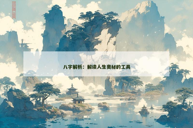 八字解析:解读人生奥秘的工具 八字解析:解读人生奥秘的工具
