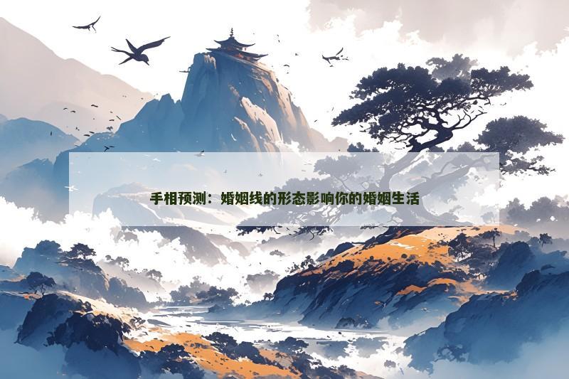 手相预测:婚姻线的形态影响你的婚姻生活 手相预测:婚姻线的形态影响你的婚姻生活